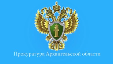 Прокуратура по надзору Архангельской области