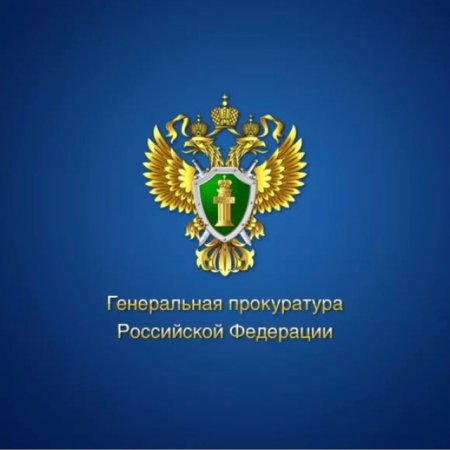 Генеральная прокуратура РФ герб