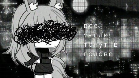 Гача лайф депрессия ОС