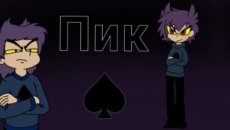 Пик из 13 карт