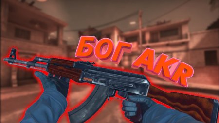 AKR из стандофф 2