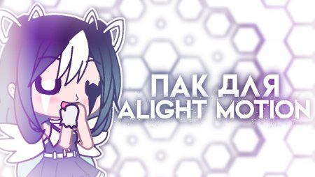 Пак для alight Motion