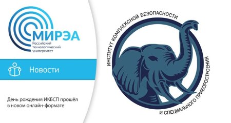 Институт комплексной безопасности и специального приборостроения