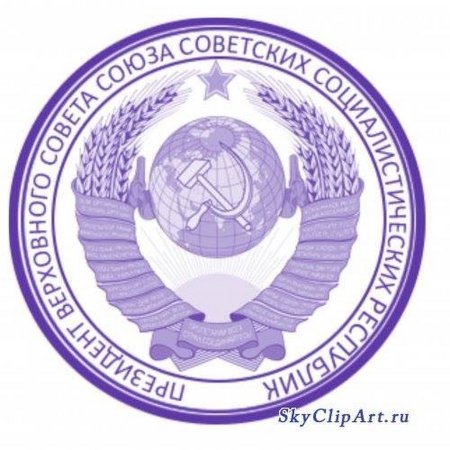 Печать СССР на документы
