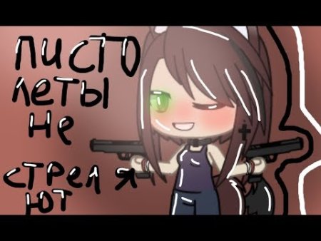 Пистолет из Gacha Life