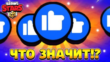 Лайк из БРАВЛ старс