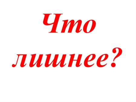 Надпись что лишнее