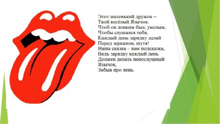 Веселый язычок