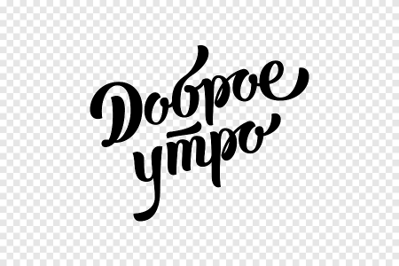 Доброе утро надпись