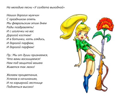 Песня переделка на 23 февраля