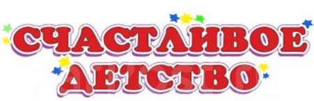 Надпись счастливое детство красивая