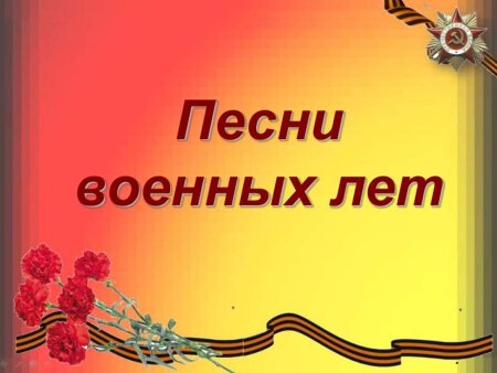 Песни военных лет