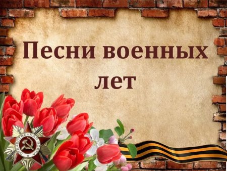 Песни военных лет презентация