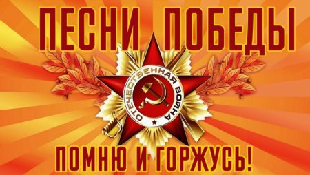 Песни Великой Победы