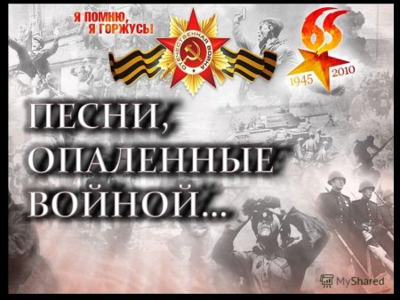 Песни войны и Победы