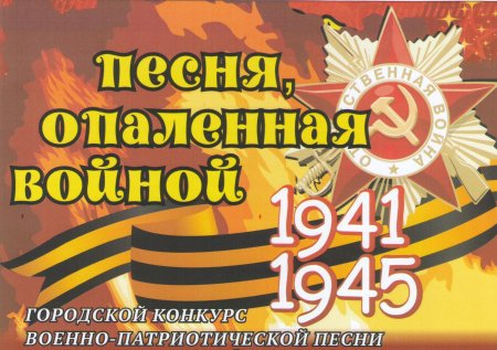 Конкурс песни военных лет
