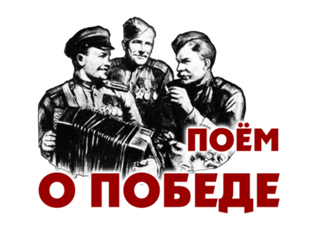 Акция поем день Победы