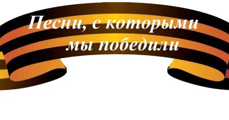 Помним гордимся
