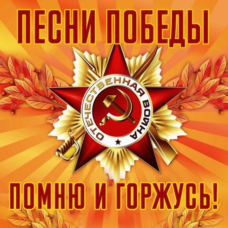 Песни Победы