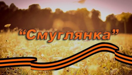 Смуглянка картинки к песне