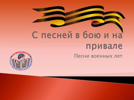 Песни военных лет