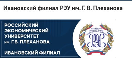 РЭУ им Плеханова Иваново