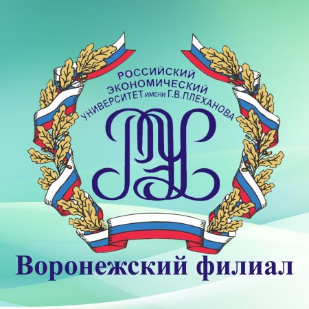 РЭУ им Плеханова Воронежский филиал официальный сайт