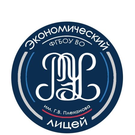 Экономический лицей РЭУ имени Плеханова