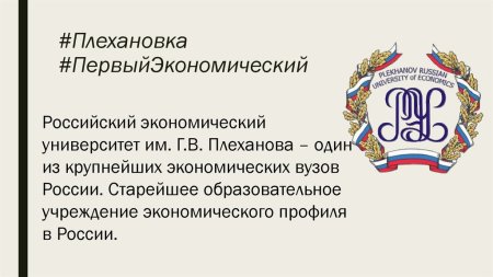Презентации РЭУ Плеханова