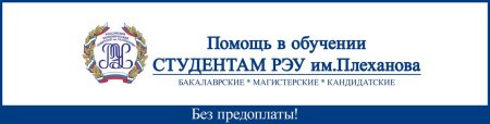 Баннер РЭУ Плеханова