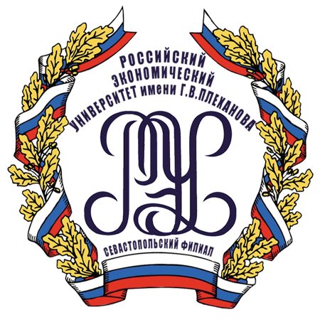 Севастопольский филиал РЭУ им г.в Плеханова