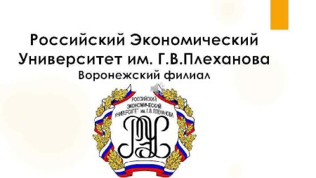 Российский экономический университет имени г в Плеханова логотип