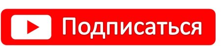 Значок подписаться