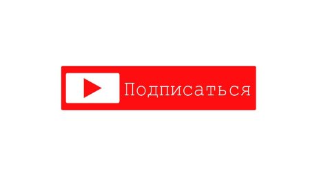 Кнопка подписаться