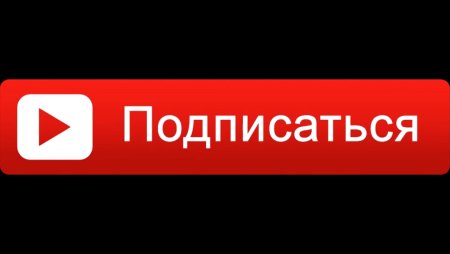 Кнопка подписаться