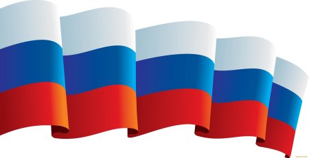Флаг российский