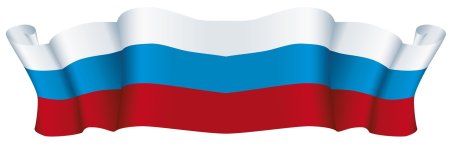 Российский флаг лента