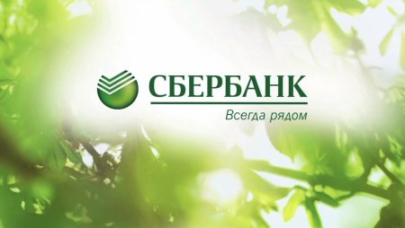 Сбербанк всегда рядом