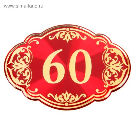 Надпись с юбилеем 60 лет
