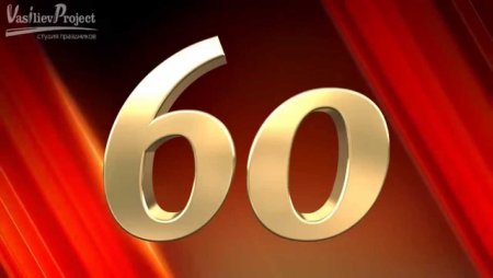 Надпись с юбилеем 60 лет
