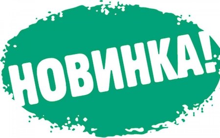 Новинка надпись