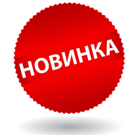 Наклейка новинка