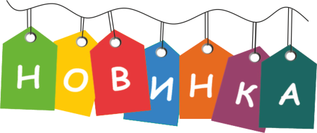 Новинка картинка