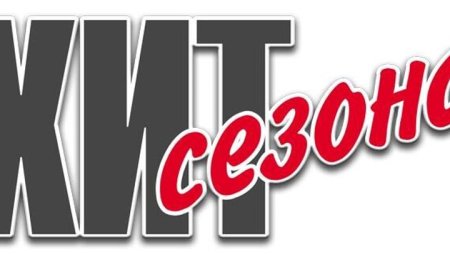 Хит сезона
