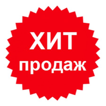 Хиты продаж
