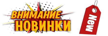 Новинка надпись