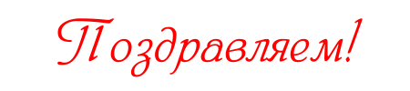 Поздравляем на прозрачном фоне