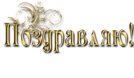 Поздравляем на прозрачном фоне