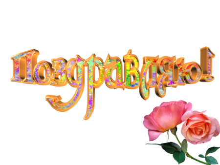 С юбилеем надпись