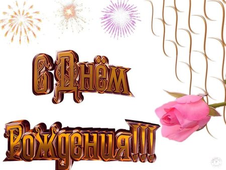 Поздравления на прозрачном фоне